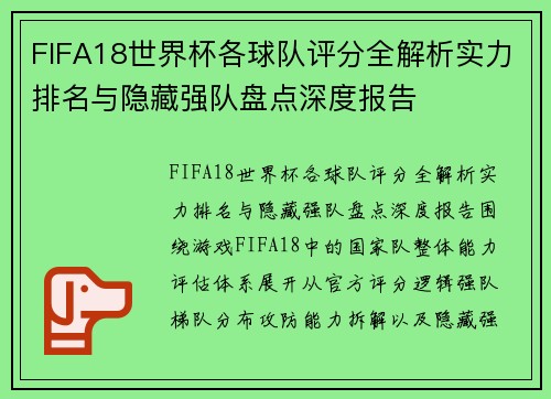 FIFA18世界杯各球队评分全解析实力排名与隐藏强队盘点深度报告